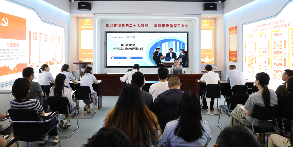 為提升法律風(fēng)險防范能力，6月18日,金融板塊邀請連云港蒼佑律師事務(wù)所于旭東律師，舉辦擔(dān)保業(yè)務(wù)法律問題交流會。通過深入探討常見法律風(fēng)險點，有效增強了員工運用法律知識規(guī)范操作、識別和規(guī)避金融風(fēng)險的能力，助力后續(xù)業(yè)務(wù)工作更合規(guī)、高效。